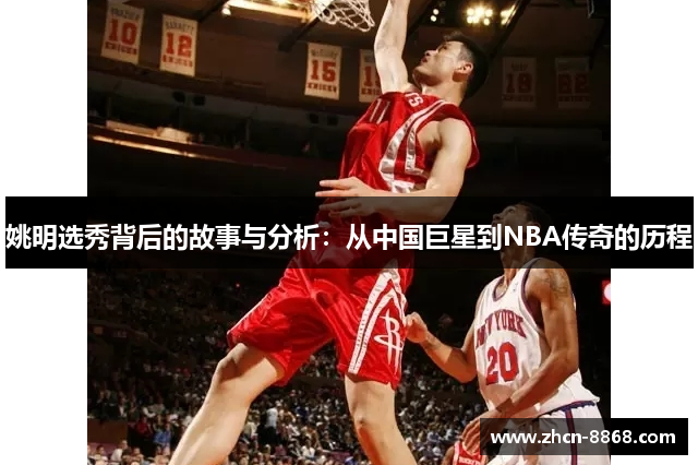 姚明选秀背后的故事与分析：从中国巨星到NBA传奇的历程