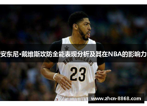 安东尼·戴维斯攻防全能表现分析及其在NBA的影响力