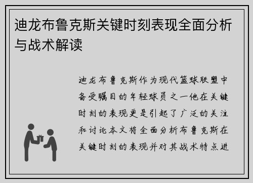 迪龙布鲁克斯关键时刻表现全面分析与战术解读