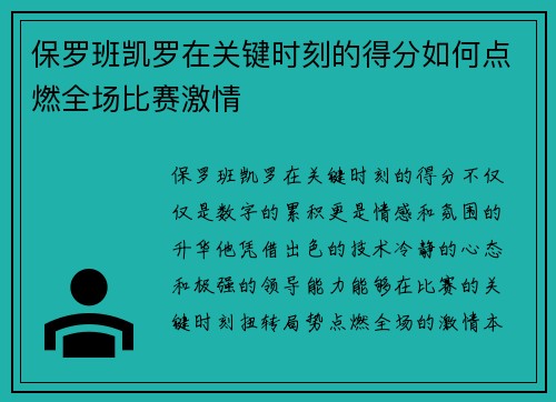 保罗班凯罗在关键时刻的得分如何点燃全场比赛激情