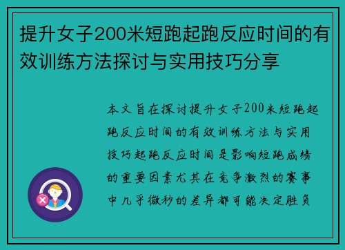 提升女子200米短跑起跑反应时间的有效训练方法探讨与实用技巧分享