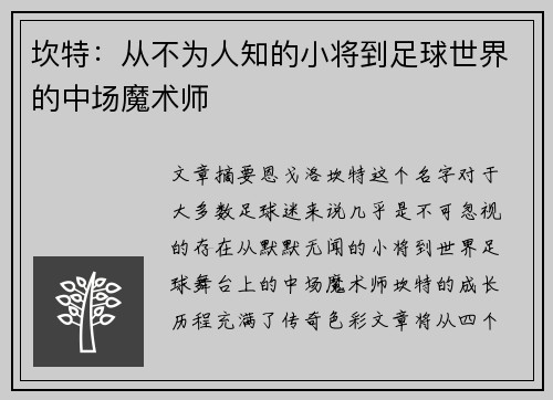 坎特：从不为人知的小将到足球世界的中场魔术师