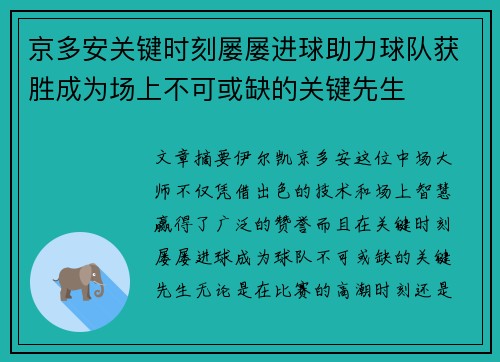 京多安关键时刻屡屡进球助力球队获胜成为场上不可或缺的关键先生