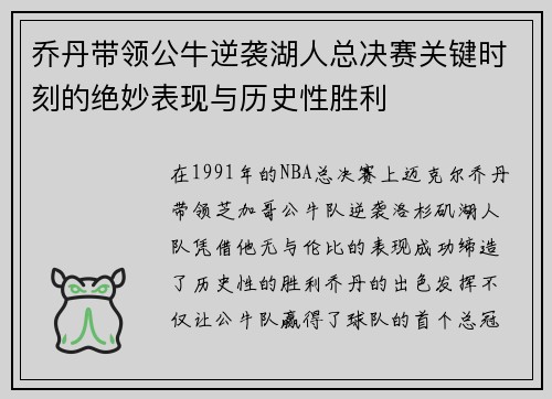 乔丹带领公牛逆袭湖人总决赛关键时刻的绝妙表现与历史性胜利