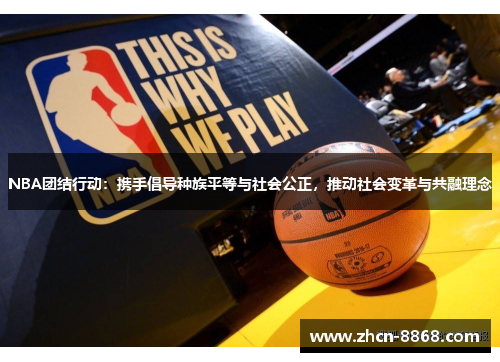 NBA团结行动：携手倡导种族平等与社会公正，推动社会变革与共融理念