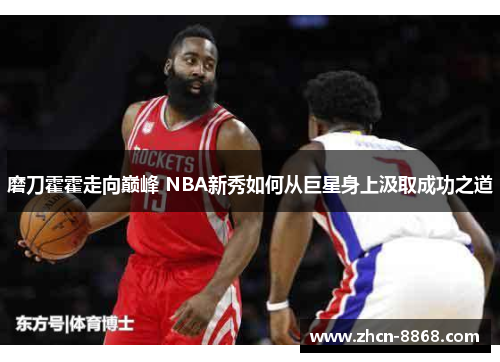 磨刀霍霍走向巅峰 NBA新秀如何从巨星身上汲取成功之道