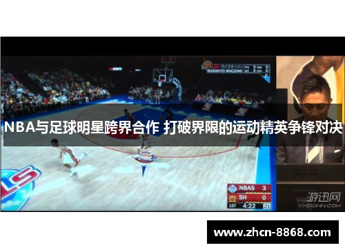 NBA与足球明星跨界合作 打破界限的运动精英争锋对决