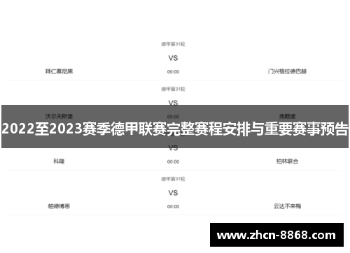 2022至2023赛季德甲联赛完整赛程安排与重要赛事预告