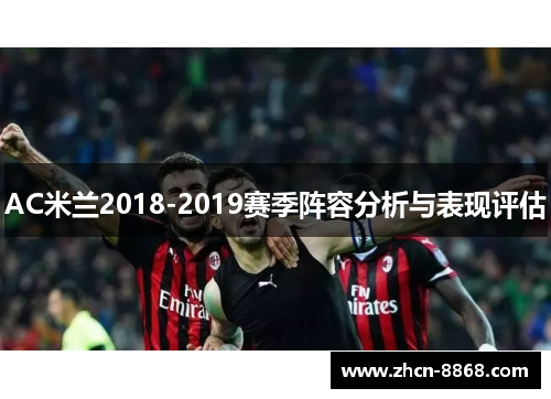 AC米兰2018-2019赛季阵容分析与表现评估