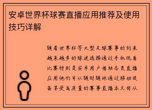 安卓世界杯球赛直播应用推荐及使用技巧详解