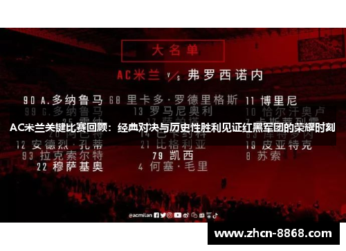 AC米兰关键比赛回顾：经典对决与历史性胜利见证红黑军团的荣耀时刻