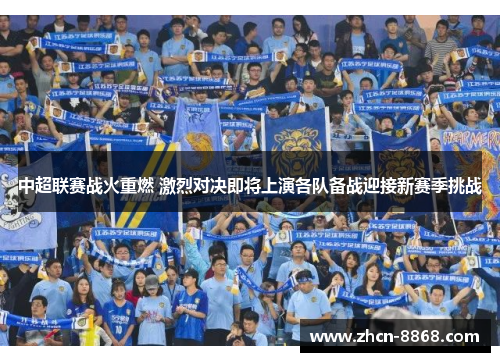 中超联赛战火重燃 激烈对决即将上演各队备战迎接新赛季挑战