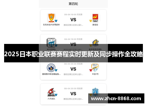 2025日本职业联赛赛程实时更新及同步操作全攻略 2025日本职业联赛赛程实时更新及同步操作全攻略