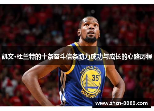 凯文·杜兰特的十条奋斗信条助力成功与成长的心路历程