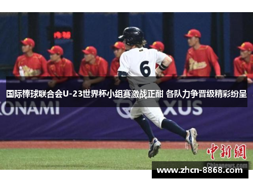 国际棒球联合会U-23世界杯小组赛激战正酣 各队力争晋级精彩纷呈