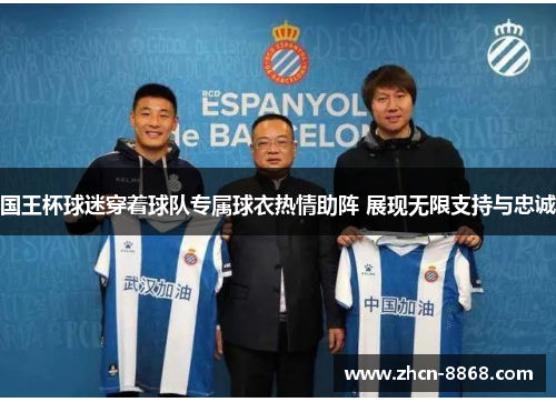 国王杯球迷穿着球队专属球衣热情助阵 展现无限支持与忠诚