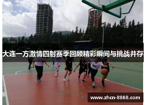 大连一方激情四射赛季回顾精彩瞬间与挑战并存