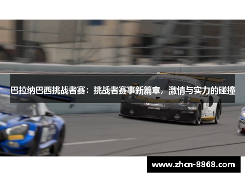 巴拉纳巴西挑战者赛：挑战者赛事新篇章，激情与实力的碰撞
