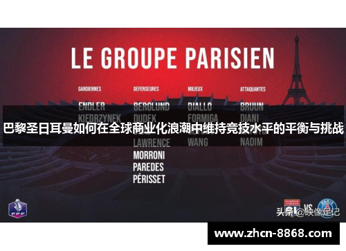 巴黎圣日耳曼如何在全球商业化浪潮中维持竞技水平的平衡与挑战