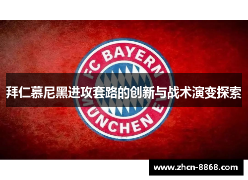 拜仁慕尼黑进攻套路的创新与战术演变探索