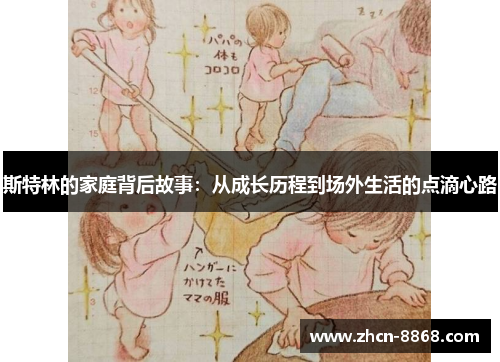 斯特林的家庭背后故事：从成长历程到场外生活的点滴心路