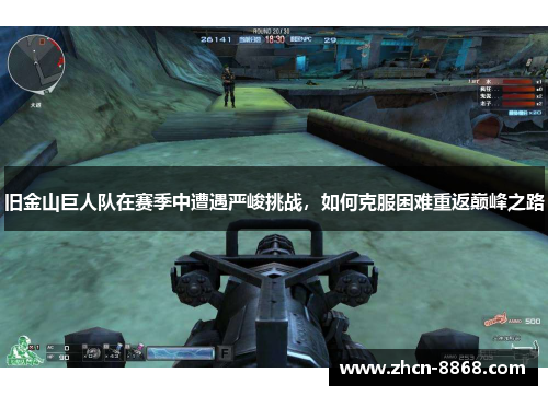 旧金山巨人队在赛季中遭遇严峻挑战，如何克服困难重返巅峰之路