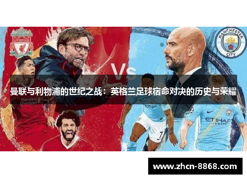 曼联与利物浦的世纪之战：英格兰足球宿命对决的历史与荣耀