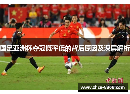 国足亚洲杯夺冠概率低的背后原因及深层解析