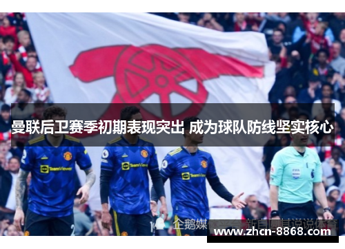 曼联后卫赛季初期表现突出 成为球队防线坚实核心