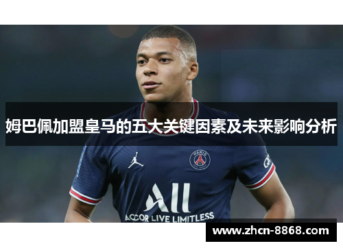 姆巴佩加盟皇马的五大关键因素及未来影响分析