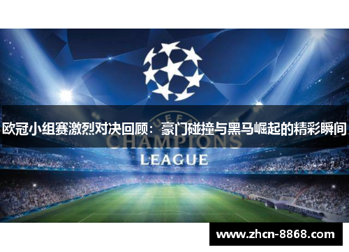 欧冠小组赛激烈对决回顾：豪门碰撞与黑马崛起的精彩瞬间