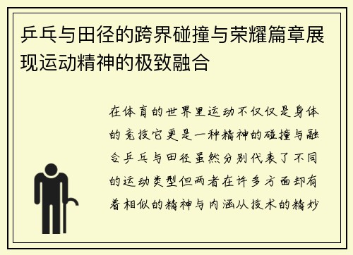 乒乓与田径的跨界碰撞与荣耀篇章展现运动精神的极致融合