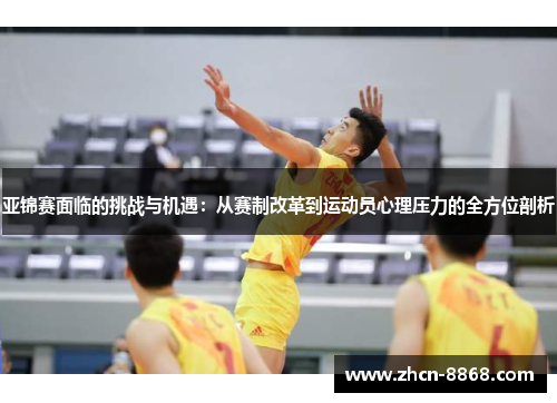 亚锦赛面临的挑战与机遇：从赛制改革到运动员心理压力的全方位剖析