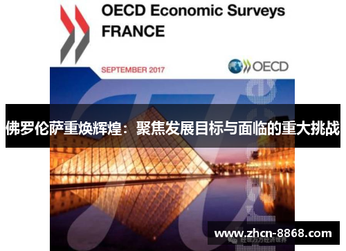 佛罗伦萨重焕辉煌：聚焦发展目标与面临的重大挑战
