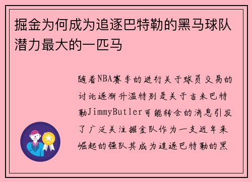 掘金为何成为追逐巴特勒的黑马球队潜力最大的一匹马