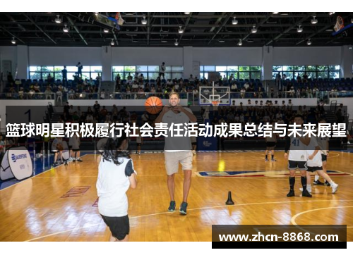 篮球明星积极履行社会责任活动成果总结与未来展望