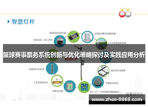 篮球赛事票务系统创新与优化策略探讨及实践应用分析