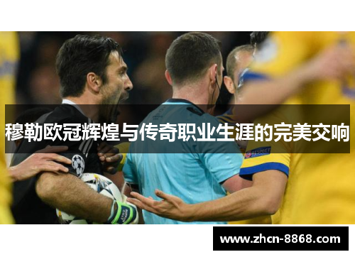 穆勒欧冠辉煌与传奇职业生涯的完美交响