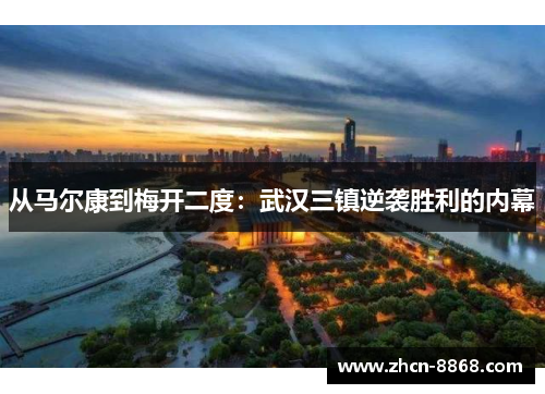 从马尔康到梅开二度：武汉三镇逆袭胜利的内幕