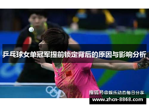 乒乓球女单冠军提前锁定背后的原因与影响分析