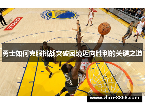 勇士如何克服挑战突破困境迈向胜利的关键之道