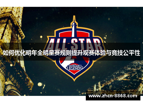 如何优化明年全明星赛规则提升观赛体验与竞技公平性