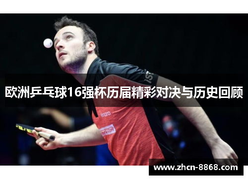 欧洲乒乓球16强杯历届精彩对决与历史回顾
