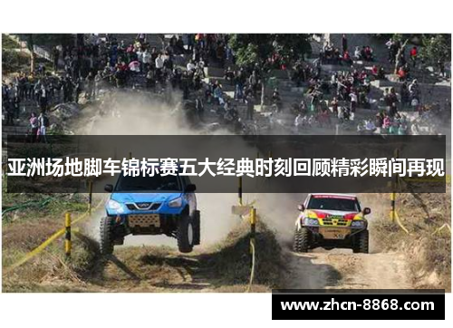 亚洲场地脚车锦标赛五大经典时刻回顾精彩瞬间再现