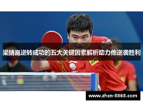 梁靖崑逆转成功的五大关键因素解析助力他逆袭胜利