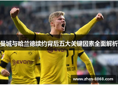 曼城与哈兰德续约背后五大关键因素全面解析