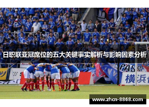日职联亚冠席位的五大关键事实解析与影响因素分析