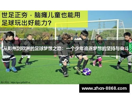 从彭州到欧洲的足球梦想之路：一个少年追逐梦想的坚持与奋斗
