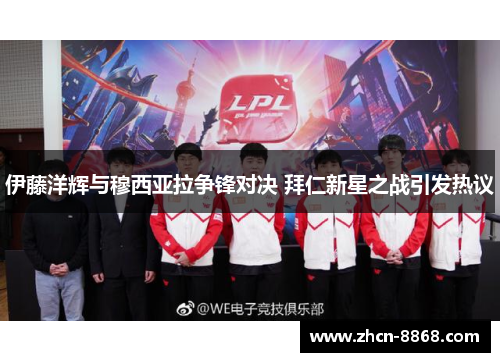 伊藤洋辉与穆西亚拉争锋对决 拜仁新星之战引发热议