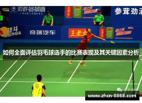 如何全面评估羽毛球选手的比赛表现及其关键因素分析